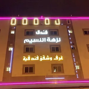 نزهة النسيم فندق